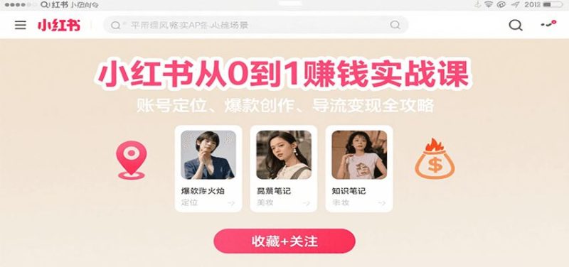 小红书从0到1赚钱实战课：账号定位、 爆款创作 、导流变现全攻略-云创智库