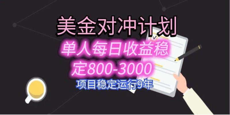 （15678期）美刀掘金变现项目，单人每日收益800-3000，稳定运行8年-云创智库