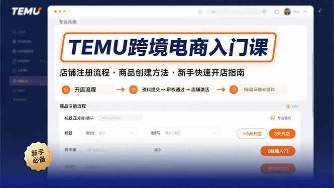（15682期）TEMU跨境电商入门课，店铺注册流程，商品创建方法，新手快速开店指南-云创智库