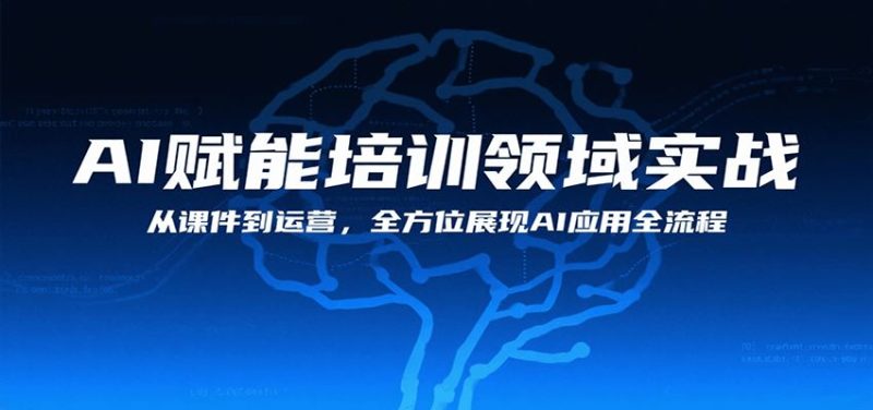 AI赋能培训领域实战，从课件到运营，全方位展现AI应用全流程-云创智库