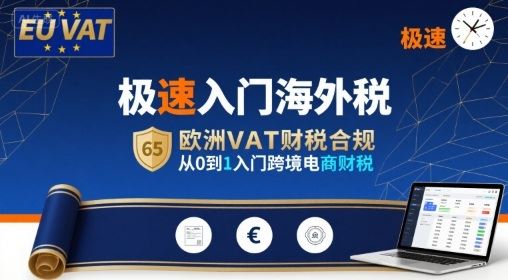 极速入门海外税，欧洲VAT财税合规，从0到1入门跨境电商财税-云创智库