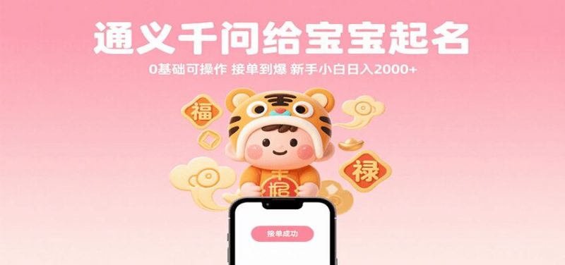 通义千问给宝宝起名 0基础可操作 接单到爆 新手小白日入2000+-云创智库