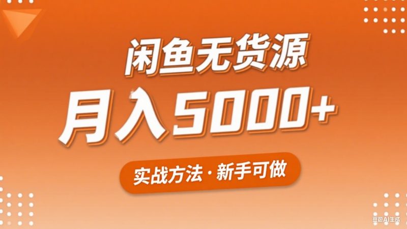 2025年闲鱼无货源副业赚钱项目，新手小白月入5000+实战方法-云创智库
