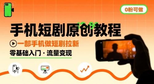 手机短剧原创教程，教你一部手机做短剧拉新，0粉可做-云创智库