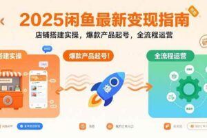 （15698期）闲鱼无货源训练营：账号准备养号/垂直化选品/黑搜玩法，0基础30天盈利指南-云创智库