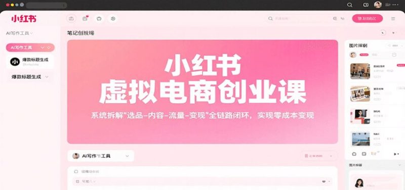 小红书虚拟电商创业课，系统拆解选品-内容-流量-变现，实现零成本变现-云创智库