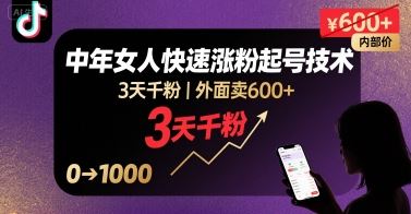 外面卖600+抖音单身中年女人快速涨粉起号技术，3天千粉-云创智库