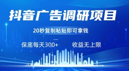 抖音广告调研项目，只需复制粘贴广告即可挣钱，任务不限量，一天稳定3张-云创智库
