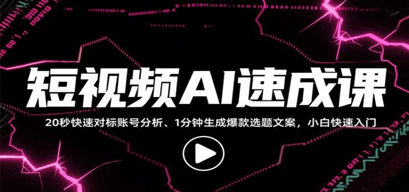 短视频AI速成课，找对标/定选题/拆结构/写文案等，小白快速上手解锁多样创作技能-云创智库
