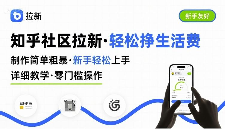 知乎社区拉新，制作简单粗暴，新手轻松上手，详细教学，轻松挣取生活费-云创智库