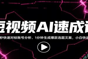 素人IP自然流电商快速起号指南，含账号搭建、选品、拍摄剪辑、爆款选题等实操技巧-云创智库