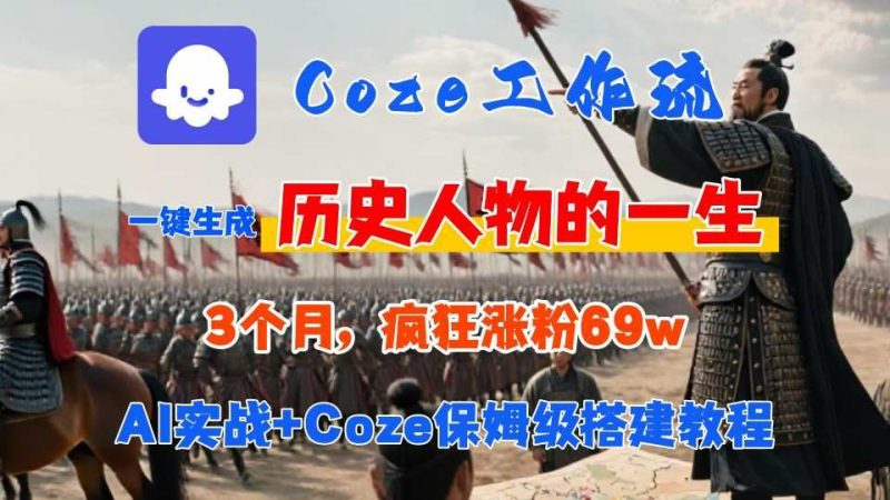 Coze工作流从0-1保姆级搭建教程，3个月涨粉69W，AI智能体一键生成历史人物一生视频，3分钟出一条，条条万赞-云创智库