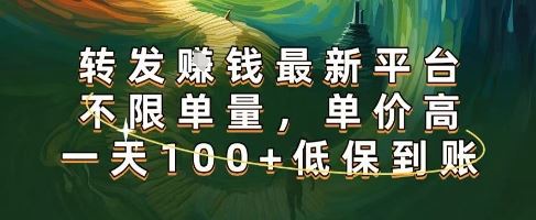 正规转发挣钱，最新平台，不限单量，单价高，一天100+低保到账【揭秘】-云创智库