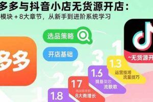 （15796期）2025抖店电商新玩法5.0：开店搭建/违规规避/工具应用,快速掌握基础运营…-云创智库