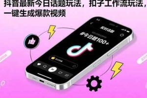 （15800期）抖音极速版拉新，平台大力扶持，每单15元，万播转化无上限，平台额外满…-云创智库