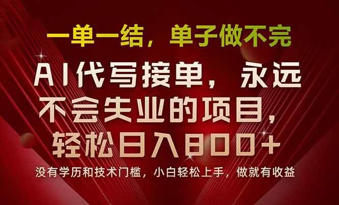 （15810期）一单一结，做就有钱，多劳多得，单子多到做不完，每天一小时，日入800+-云创智库
