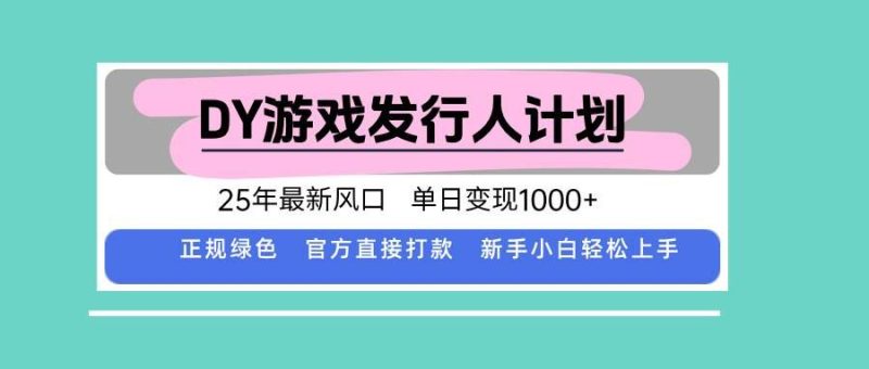 （15812期）DY小游戏发行人计划，25年最新风口，单日变现1000+，官方 直接打款，新…-云创智库