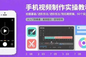 （15819期）短视频创作与运营实战：基础搭建/内容生产/流量运营/变现闭环/4大核心模块-云创智库