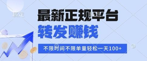 2025年最新正规平台，转发挣钱 不限单量，单价高，一天轻松100+【揭秘】-云创智库