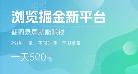 浏览掘金新平台，截图录屏就能挣钱，2分钟一单，不限时间，不限单量，一天5张+【揭秘】-云创智库
