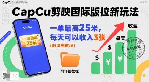 一单最高25米，亲测CapCu剪映国际版拉新玩法，每天可以收入3张（附详细教程）-云创智库