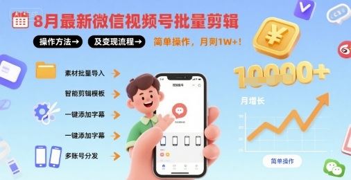 8月最新微信视频号批量剪辑操作方法及变现流程，简单操作，月入1w+-云创智库