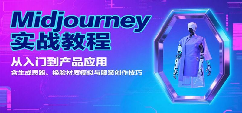 Midjourney实战教程：从入门到产品应用，含生成思路、换脸材质模拟与服装创作技巧-云创智库