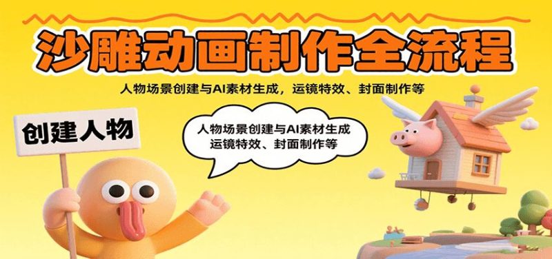 沙雕动画制作全流程：人物场景创建与AI素材生成，运镜特效、封面制作等-云创智库