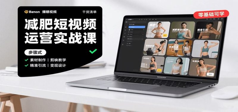减肥短视频运营实战课：含素材制作、剪映教学，讲精准引流、变现设计与内容模板技巧-云创智库