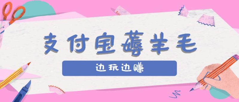 用支付宝边玩边赚！记账发圈薅羊毛攻略，每月稳赚50-200元（亲测到账）-云创智库