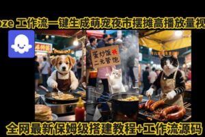 COZE扣子工作流一键生成爆款古诗词短视频，保姆级教程-智能体搭建-项目实操-云创智库