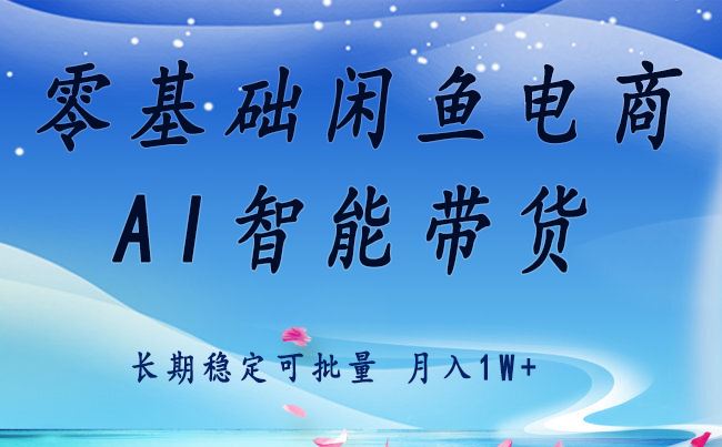 零基础运营 闲鱼电商 快速起飞流量 长期稳定 单人月入2w+-云创智库