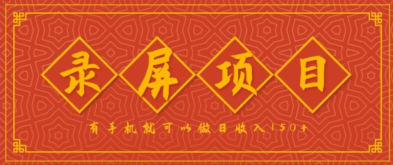 录屏项目，2.5/单，一小时可做10单左右，任务充足，可多开日赚150+，有手机就可以做！-云创智库