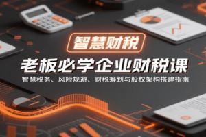 拼多多组合起爆实战课：15大核心打法含截流提价、直通车速爆与防比价盈利技巧-云创智库