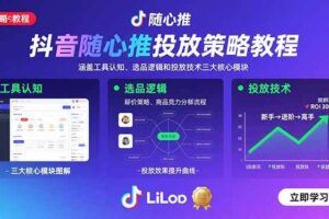 （15824期）抖音流量与变现逻辑课：覆盖养号、爆款内容生产、直播间运营等全链路-云创智库