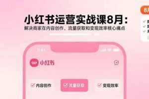 （15827期）小红书流量运营进阶指南，数据分析与涨粉引流，笔记起死回生7大实操方案-云创智库