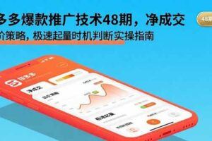 （15832期）拼多多高阶盈利模型49期，裂变+阶梯+群爆  单店月销30万+投产7的超盈利-云创智库