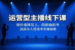 拼多多全链路运营课，爆款打法、付费推广与链接内功实操指南-云创智库