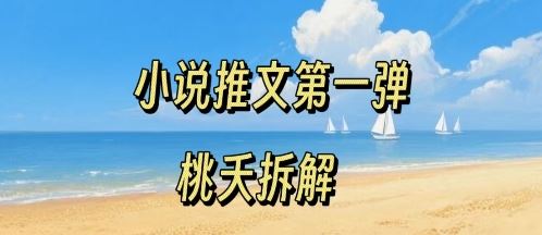 小说推文项目操作全流程第一弹，0粉就能做，门槛低非常适合新手-云创智库