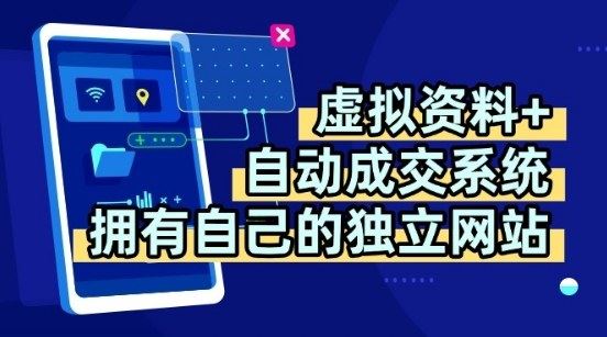 虚拟资料+独创全自动成交系统，拥有自己的独立网站，多平台教学，拥有多个渠道，日躺2张【揭秘】-云创智库