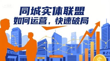 同城实体联盟如何运营，快速破局-云创智库