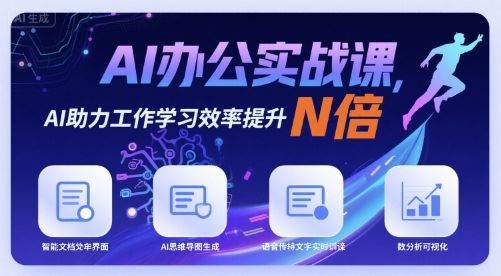 AI办公实战课，AI助力工作学习效率提升N倍-云创智库