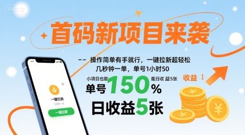 首码新项目来袭，操作简单有手就行，一键拉新超轻松，单号1小时50，小项目也能日收益5张【揭秘】-云创智库