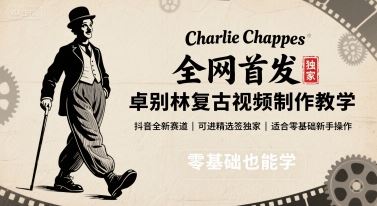 全网首发，卓别林复古视频制作教学，抖音全新赛道，可以进精选签独家，适合零基础新手操作-云创智库