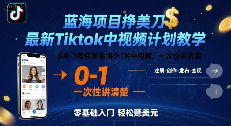 蓝海项目挣美刀，最新Tiktok中视频计划教学，从0-1教你学会海外TK中视频，一次性讲清楚-云创智库