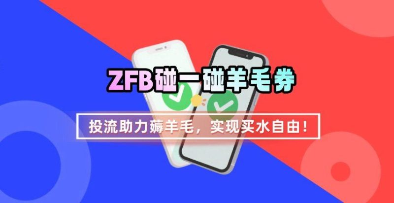 ZFB碰一碰无门槛券_投流助力薅羊毛，实现买水自由~-云创智库