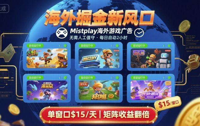 海外掘金新风口，Mistplay海外游戏广告，每日自动运行，单窗口稳入2美刀 ，可矩阵操作【揭秘】-云创智库