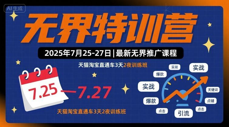 无界特训营2025年7月25-27日，最新无界推广课程，天猫淘宝直通车3天2夜训练班-云创智库