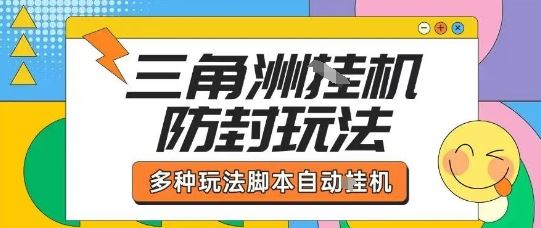 外面收费1980的三角洲全自动搬砖项目实操拆解单机单日可以轻松撸1000W哈夫币【揭秘】-云创智库