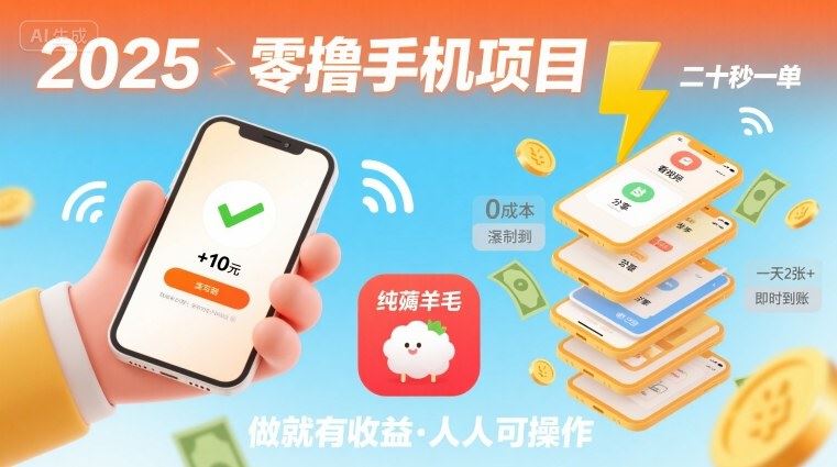 2025年零撸手机项目，二十秒一单，纯薅羊毛 一天2张+做就有-云创智库